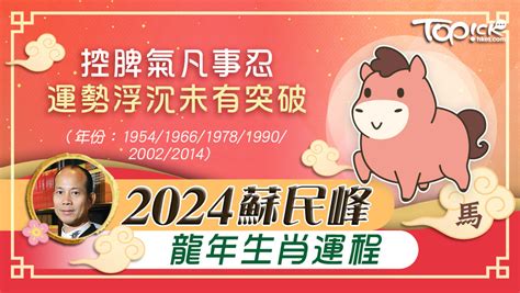 2024運程|龍年運程2024｜蘇民峰12生肖運勢+犯太歲化解方法一 